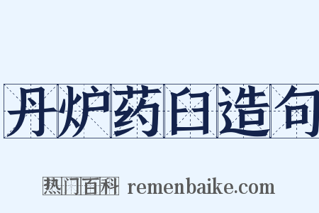 丹炉药臼造句是什么意思的图片